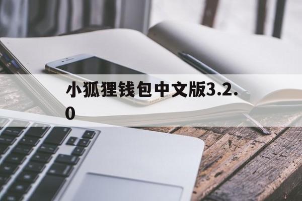 小狐狸钱包中文版3.2.0，小狐狸钱包中文版本601