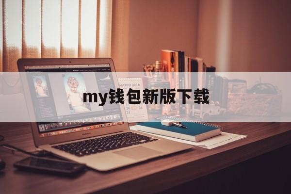 my钱包新版下载，mykey钱包下载