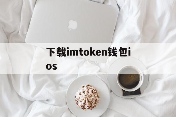 下载imtoken钱包ios，imtoken苹果ios官网下载