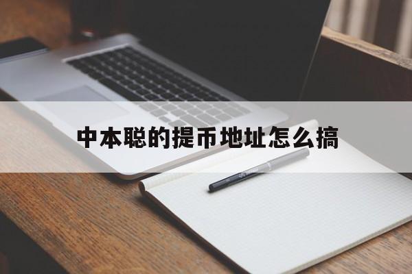 中本聪的提币地址怎么搞的简单介绍