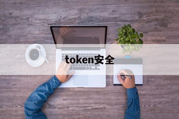 token安全，token安全机制