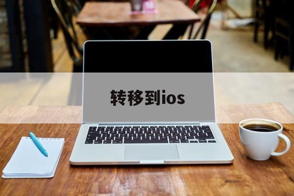 转移到ios，转移到iosapp