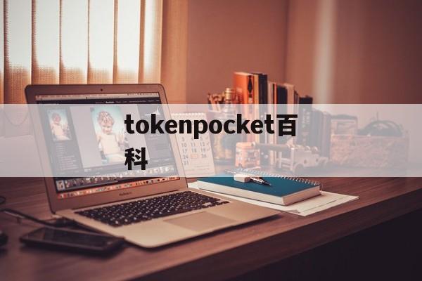 tokenpocket百科，tokenpocket合法吗
