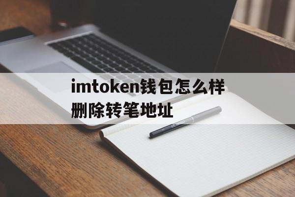 包含imtoken钱包怎么样删除转笔地址的词条