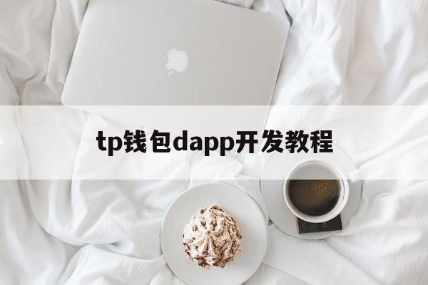 tp钱包dapp开发教程，tp钱包内的dapp怎么找