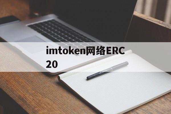 imtoken网络ERC20的简单介绍