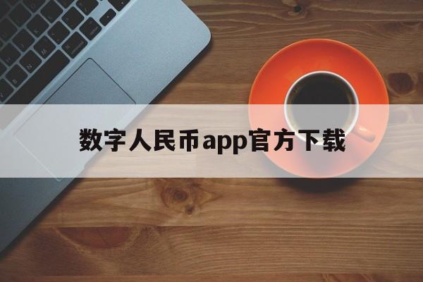 数字人民币app官方下载，数字人民币app官方下载安卓官网最新版