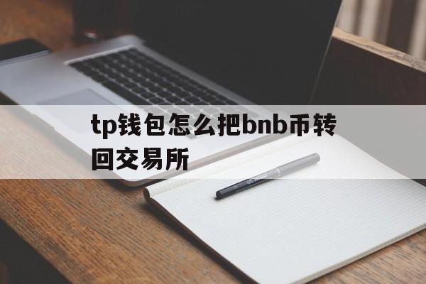 包含tp钱包怎么把bnb币转回交易所的词条