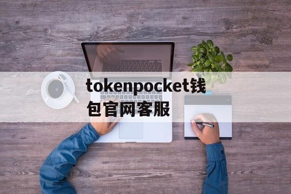 关于tokenpocket钱包官网客服的信息