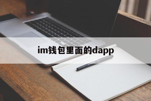 im钱包里面的dapp，Im钱包里面的HSTD币