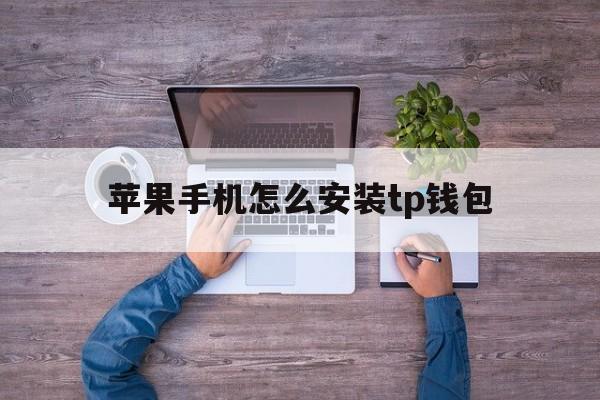 苹果手机怎么安装tp钱包，tiktok官网免费下载入口