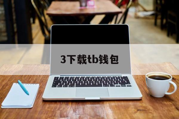 3下载tb钱包，tb钱包下载安装