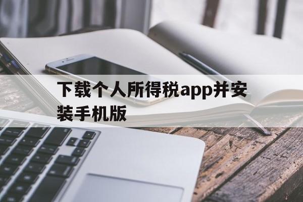 下载个人所得税app并安装手机版，下载个人所得税app并安装手机版怎么找回原始密码