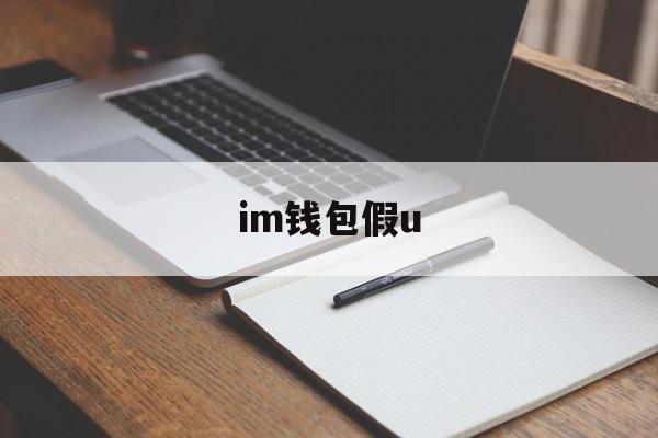 im钱包假u，im钱包假u怎么做到的