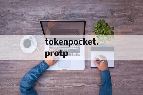 关于tokenpocket.protp的信息