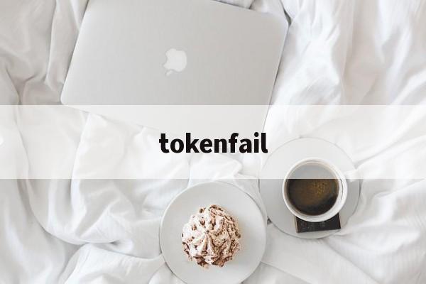 tokenfail，tokenfailed