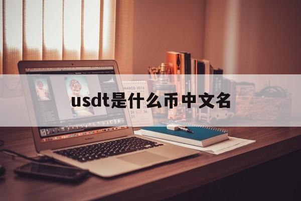 usdt是什么币中文名的简单介绍