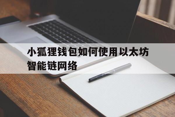 包含小狐狸钱包如何使用以太坊智能链网络的词条