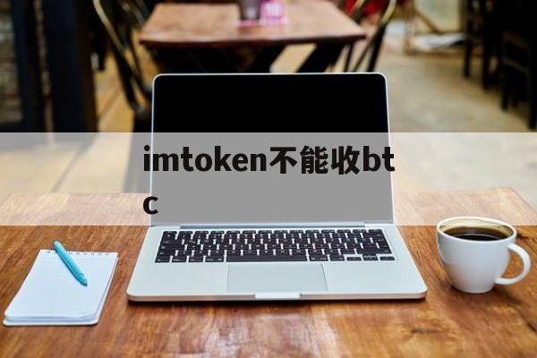 imtoken不能收btc，imtoken没有足够的宽带