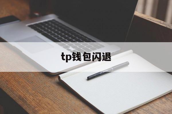 tp钱包闪退，tp钱包闪退怎么用