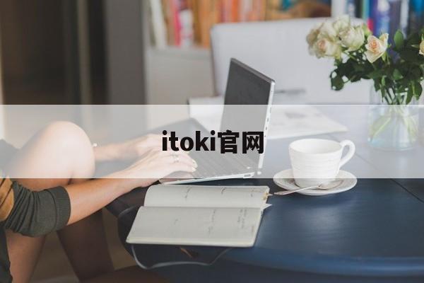 itoki官网，koko官网入口