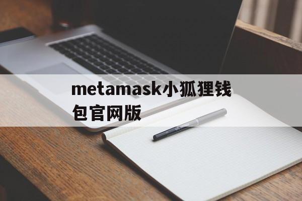 metamask小狐狸钱包官网版，metamask小狐狸钱包官网版v6015