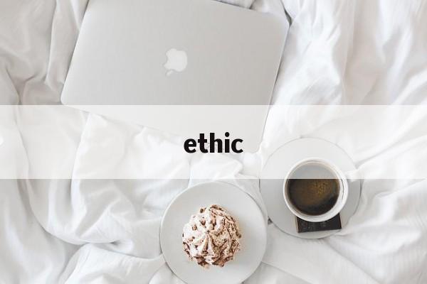 ethic，ethics