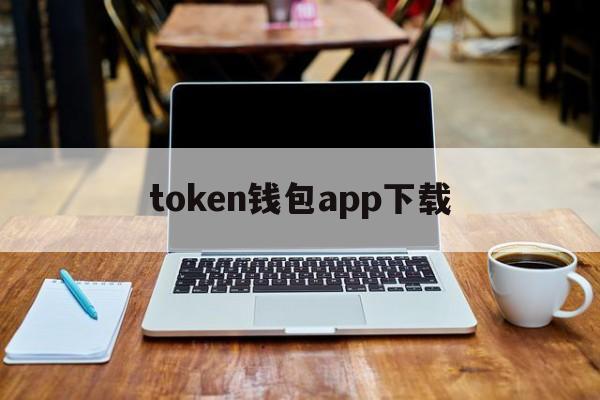 token钱包app下载，token钱包app下载网址