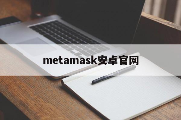 metamask安卓官网，metamask app下载