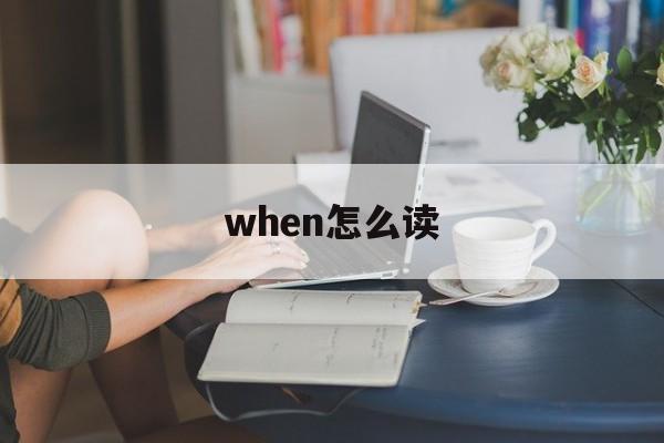 when怎么读，start怎么读