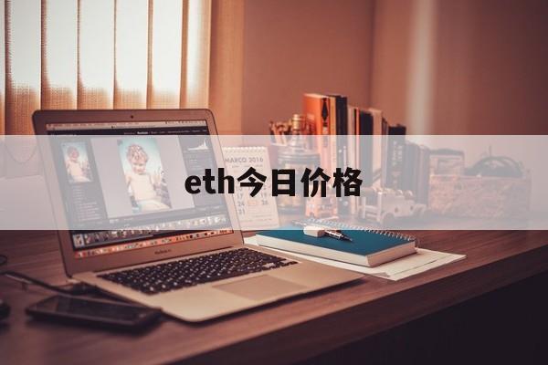 eth今日价格，eth今日价格表