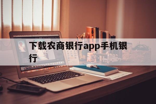 下载农商银行app手机银行，下载农村信用社手机银行最新版本