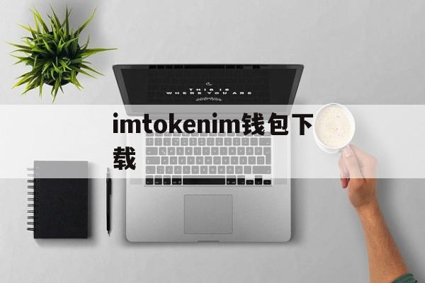 imtokenim钱包下载，imtoken官网下载283