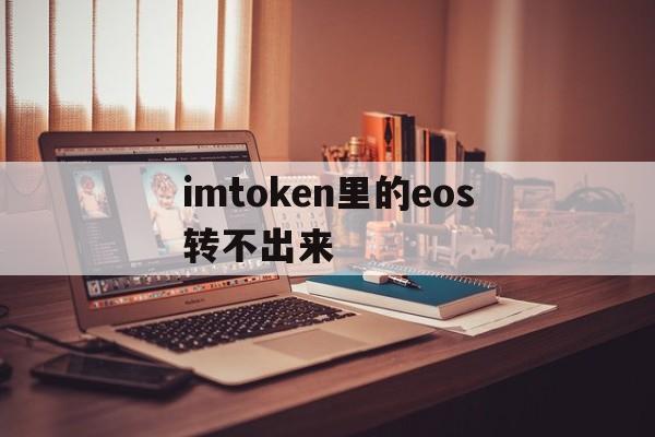 关于imtoken里的eos转不出来的信息