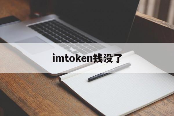 imtoken钱没了，imtoken钱包登录入口