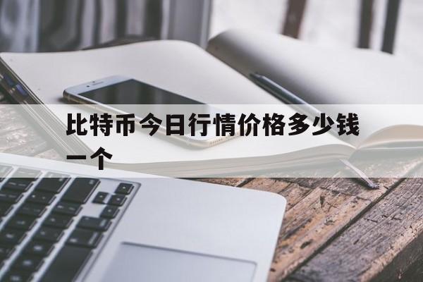 比特币今日行情价格多少钱一个，比特币今日最新价格是多少钱一个