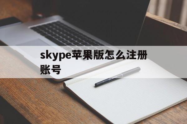 skype苹果版怎么注册账号，skype怎么登陆iphone