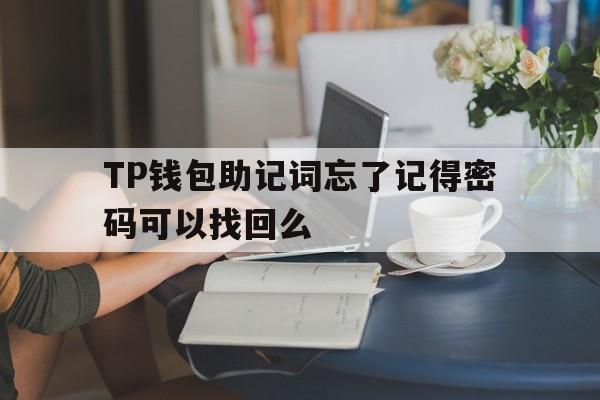 关于TP钱包助记词忘了记得密码可以找回么的信息