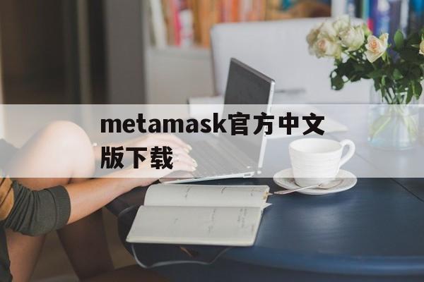 metamask官方中文版下载，download metamask today