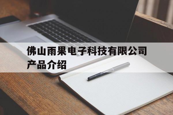 佛山雨果电子科技有限公司产品介绍，佛山雨果电子科技有限公司产品介绍视频