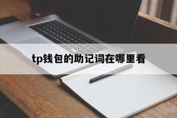 tp钱包的助记词在哪里看，tp钱包非法助记词怎么解决