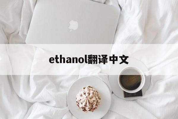 ethanol翻译中文，ethanolamine翻译