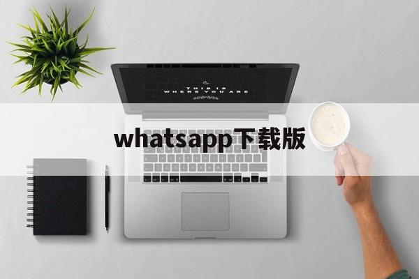 whatsapp下载版，whatsapp2021下载