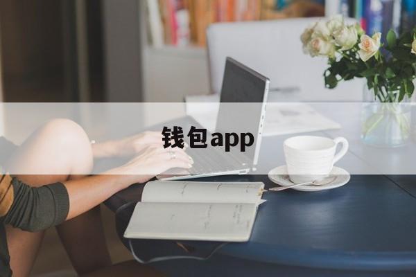 钱包app，华为钱包app