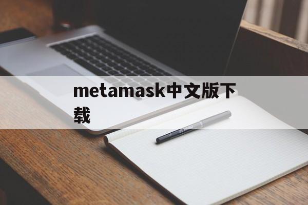 metamask中文版下载，metamask app下载