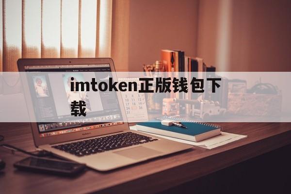 imtoken正版钱包下载，imtoken钱包app官方下载