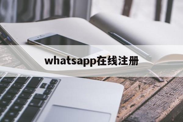 whatsapp在线注册，whatsapp怎样注册成功率高
