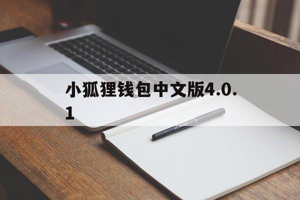 小狐狸钱包中文版4.0.1，小狐狸钱包中文版54官网正版