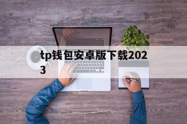 tp钱包安卓版下载2023，TokenPocket官网地址