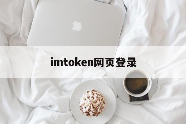 imtoken网页登录，imtoken是正规平台
